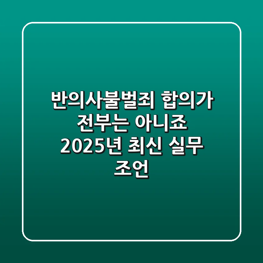 반의사불벌죄, 합의가 전부는 아니죠? 2025년 최신 실무 조언