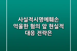 사실적시명예훼손, 억울한 혐의 앞 현실적 대응 전략은?