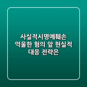 사실적시명예훼손, 억울한 혐의 앞 현실적 대응 전략은?