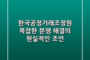 한국공정거래조정원, 복잡한 분쟁 해결의 현실적인 조언
