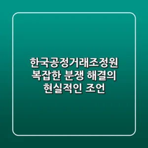 한국공정거래조정원, 복잡한 분쟁 해결의 현실적인 조언