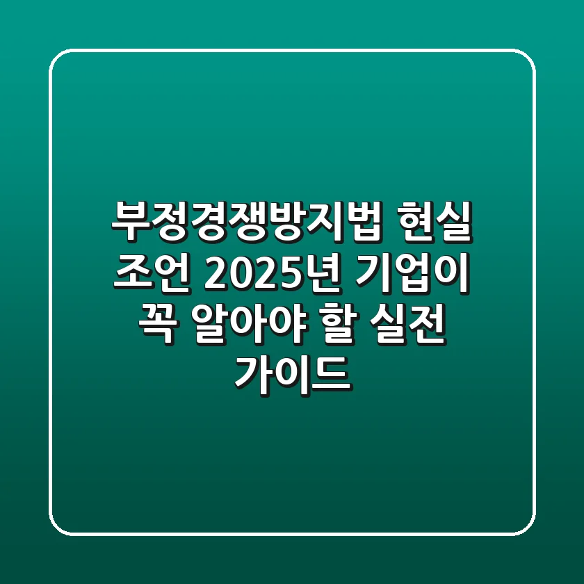 부정경쟁방지법 현실 조언: 2025년 기업이 꼭 알아야 할 실전 가이드