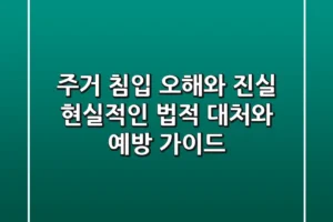 주거 침입, 오해와 진실: 현실적인 법적 대처와 예방 가이드