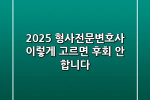 2025 형사전문변호사, 이렇게 고르면 후회 안 합니다