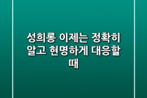 성희롱, 이제는 정확히 알고 현명하게 대응할 때