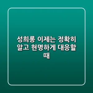 성희롱, 이제는 정확히 알고 현명하게 대응할 때