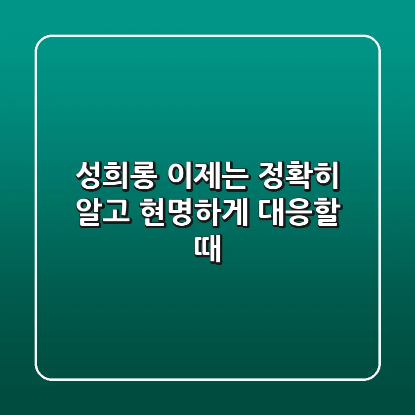 성희롱, 이제는 정확히 알고 현명하게 대응할 때