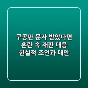 구공판 문자 받았다면? 혼란 속 재판 대응, 현실적 조언과 대안