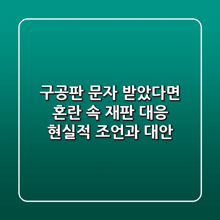 구공판 문자 받았다면? 혼란 속 재판 대응, 현실적 조언과 대안