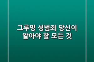 그루밍 성범죄, 당신이 알아야 할 모든 것