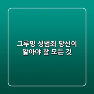 그루밍 성범죄, 당신이 알아야 할 모든 것