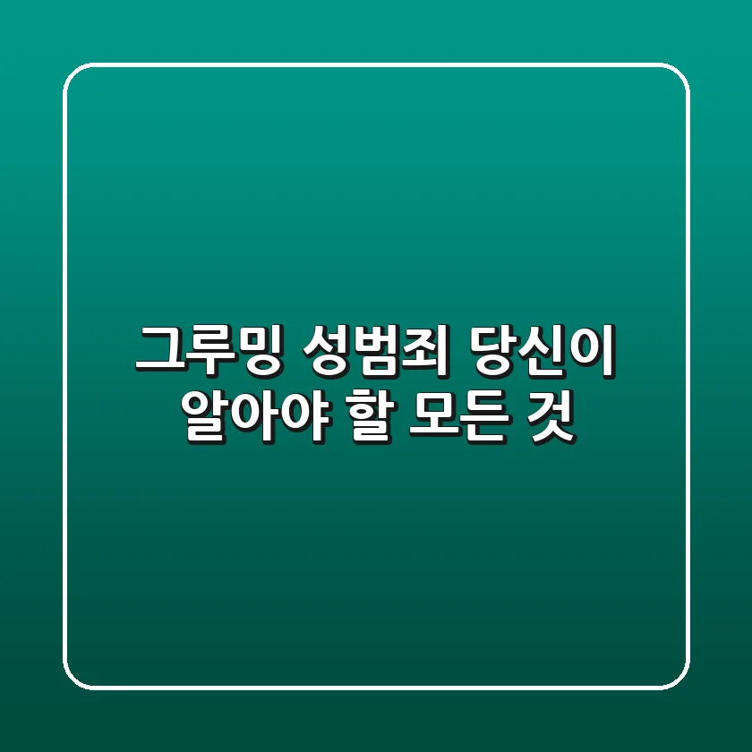 그루밍 성범죄, 당신이 알아야 할 모든 것