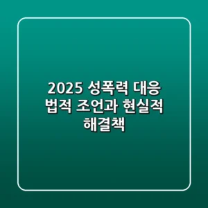 2025 성폭력 대응: 법적 조언과 현실적 해결책