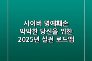 사이버 명예훼손, 막막한 당신을 위한 2025년 실전 로드맵