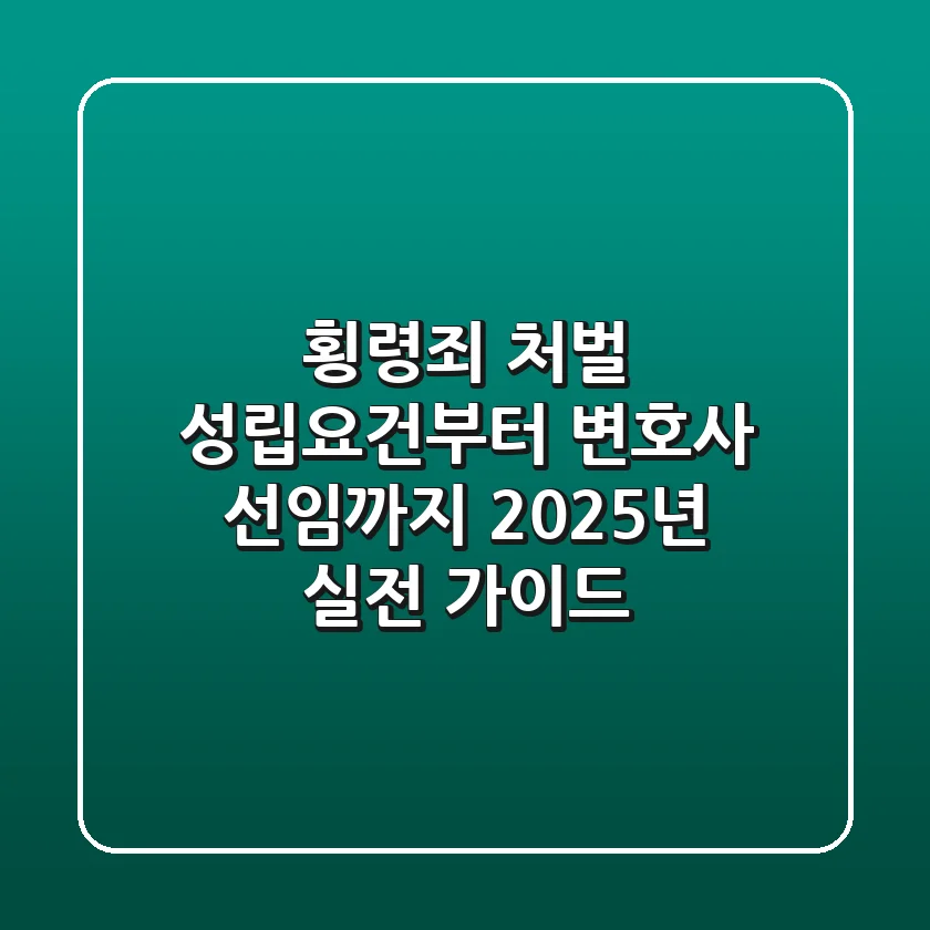 횡령죄 처벌, 성립요건부터 변호사 선임까지 2025년 실전 가이드