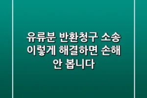 유류분 반환청구 소송, 이렇게 해결하면 손해 안 봅니다
