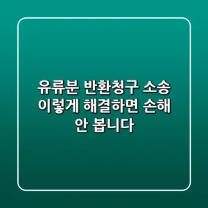 유류분 반환청구 소송, 이렇게 해결하면 손해 안 봅니다