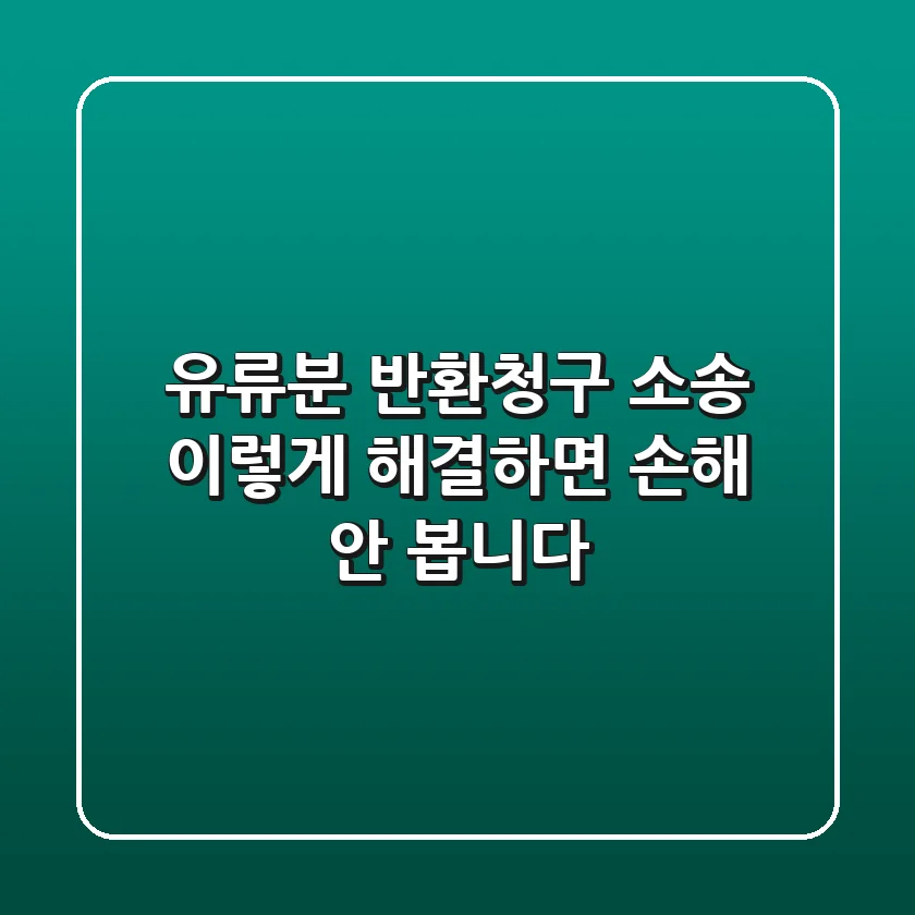 유류분 반환청구 소송, 이렇게 해결하면 손해 안 봅니다