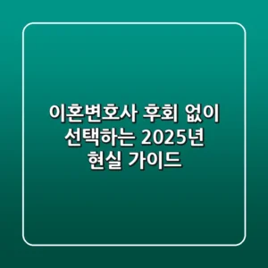 이혼변호사, 후회 없이 선택하는 2025년 현실 가이드