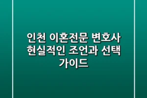 인천 이혼전문 변호사, 현실적인 조언과 선택 가이드