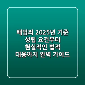 배임죄: 2025년 기준 성립 요건부터 현실적인 법적 대응까지 완벽 가이드
