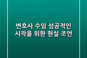 변호사 수임, 성공적인 시작을 위한 현실 조언