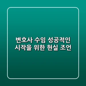 변호사 수임, 성공적인 시작을 위한 현실 조언