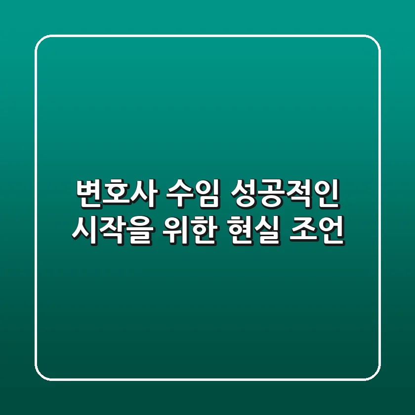 변호사 수임, 성공적인 시작을 위한 현실 조언