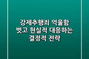 강제추행죄, 억울함 벗고 현실적 대응하는 결정적 전략