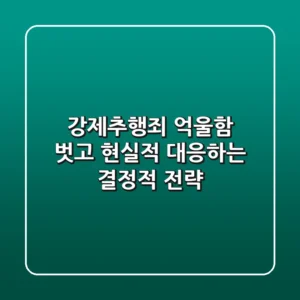 강제추행죄, 억울함 벗고 현실적 대응하는 결정적 전략
