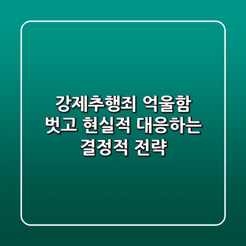 강제추행죄, 억울함 벗고 현실적 대응하는 결정적 전략