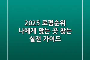 2025 로펌순위: 나에게 맞는 곳 찾는 실전 가이드