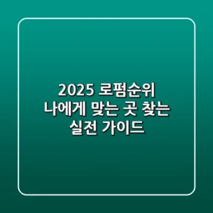 2025 로펌순위: 나에게 맞는 곳 찾는 실전 가이드