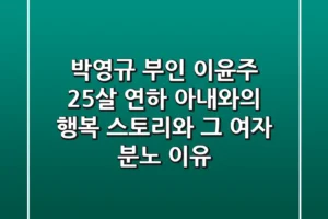 박영규 부인 이윤주: 25살 연하 아내와의 행복 스토리와 ‘그 여자’ 분노 이유