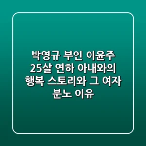 박영규 부인 이윤주: 25살 연하 아내와의 행복 스토리와 '그 여자' 분노 이유