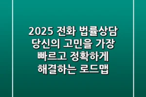 2025 전화 법률상담, 당신의 고민을 가장 빠르고 정확하게 해결하는 로드맵