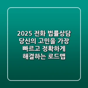 2025 전화 법률상담, 당신의 고민을 가장 빠르고 정확하게 해결하는 로드맵