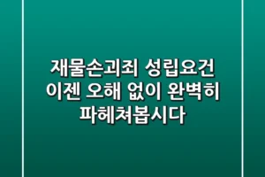 재물손괴죄 성립요건, 이젠 오해 없이 완벽히 파헤쳐봅시다!