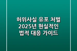 허위사실 유포 처벌? 2025년 현실적인 법적 대응 가이드