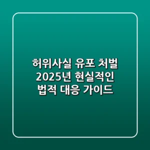 허위사실 유포 처벌? 2025년 현실적인 법적 대응 가이드