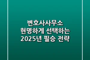 변호사사무소 현명하게 선택하는 2025년 필승 전략
