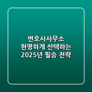 변호사사무소 현명하게 선택하는 2025년 필승 전략