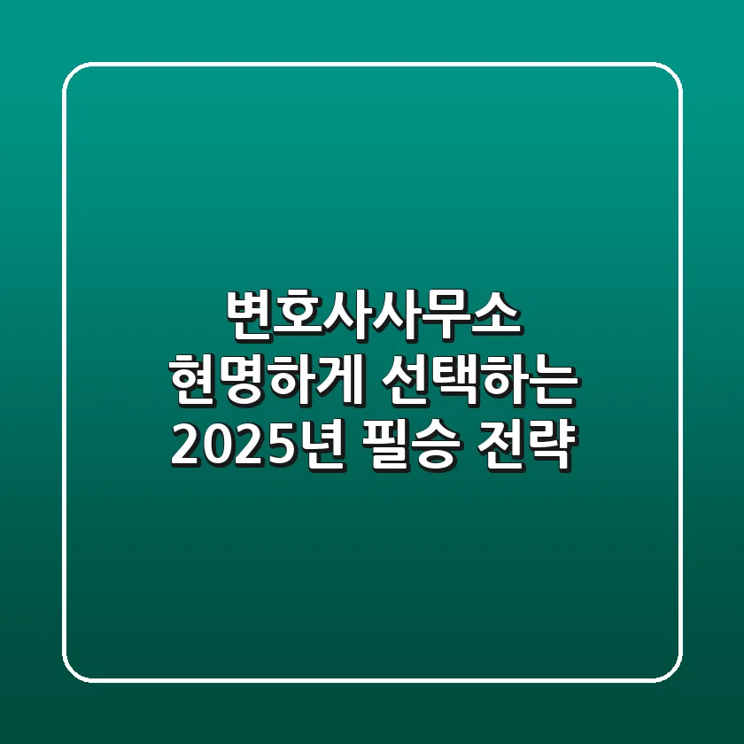 변호사사무소 현명하게 선택하는 2025년 필승 전략