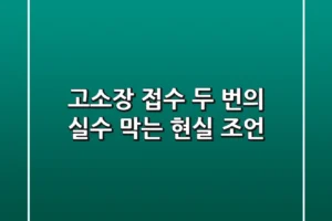 고소장 접수, 두 번의 실수 막는 현실 조언