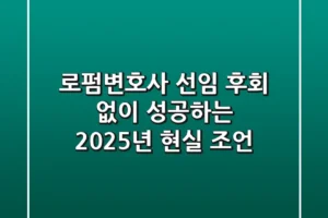 로펌변호사 선임, 후회 없이 성공하는 2025년 현실 조언