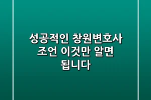 성공적인 창원변호사 조언, ‘이것’만 알면 됩니다