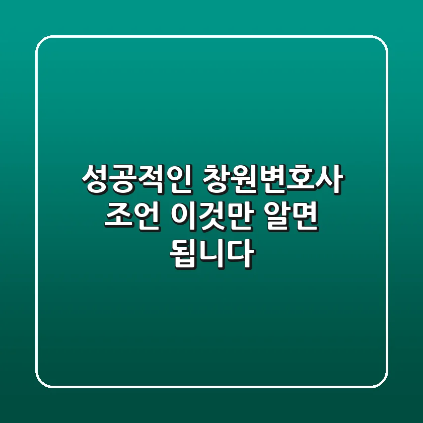 성공적인 창원변호사 조언, '이것'만 알면 됩니다