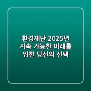 환경재단, 2025년 지속 가능한 미래를 위한 당신의 선택