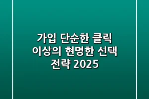 가입, 단순한 클릭 이상의 현명한 선택 전략 2025