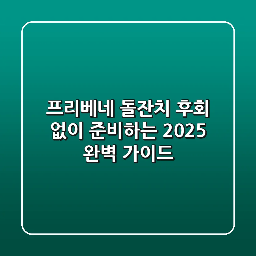 프리베네 돌잔치, 후회 없이 준비하는 2025 완벽 가이드